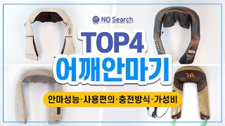 어깨안마기 추천(안마세기, 면적, 착용감, 충전방식 등)