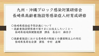 九州・沖縄ブロック感染対策研修会／長崎県高齢者施設等感染症人材育成研修②