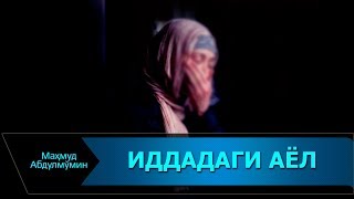 ИДДАДАГИ АЁЛГА СОВЧИ ҚЎЙИШ | IDDADAGI AYOLGA SOVCHI QO'YISH