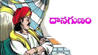 దానగుణం - Danagunam | Chandamama Kathalu | RS TV TELUGU |