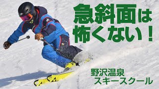 スキーグラフィック  野沢温泉スキースクール  最強バーンにチャレンジ！  第3回 遊びながら上達＆いざ急斜面に挑戦！   SG2022年3月号付録映像コンテンツ