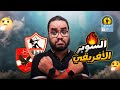 الزمالك بطل السوبر الأفريقي على حساب النادي الأهلي في الرياض جوميز صلح الأخطاء كولر و اللعيبة ضايعين