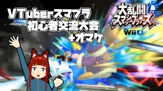 【WiiU】VTuberスマブラ初心者交流大会+オマケ