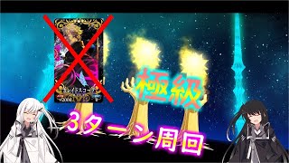 【Fate/Grand Order】カレスコ無くても問題ナシ！極級3ターン解説【CoeFont実況】