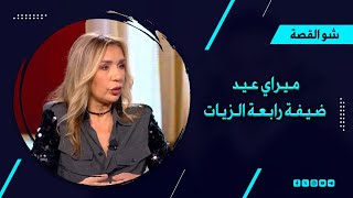 الإذاعية ميراي عيد تكشف لأول مرة عن إصابتها بالسـ ـرطان