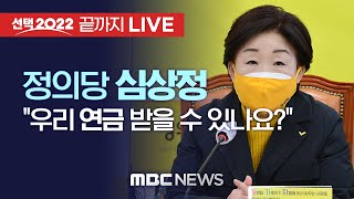 정의당 심상정, 연금개혁안 발표 - [끝까지 LIVE] MBC 중계방송 2022년 02월 7일