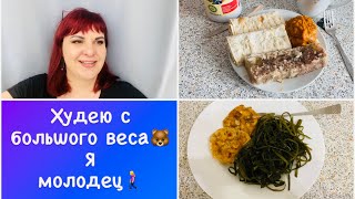 Я молодец! 👍Стараюсь есть больше🙃Худею с большого веса🍝 Мои тарелочки Дневник похудения питания