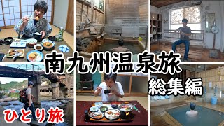 【総集編】8泊9日で総額7万円のコスパ最高。南九州温泉の旅。自由気ままに温泉やグルメを楽しみました。趣のある温泉を中心に回ってます。