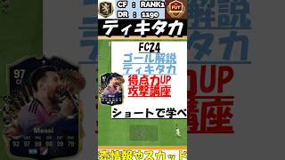 【FC24サッカーゴール解説・紹介】華麗なパスティキタカでのゴール解説！4321ランク１  #eafc24 #fc24 #efootball #ut #soccer