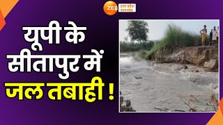 Sitapur : यूपी के सीतापुर में जल तबाही ! हजारों बीघा फसलें जलमग्न | Breaking | Flood |