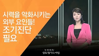 시력을 악화시키는 외부 요인들! 조기진단 필요 - (2009.10.15_306회 방송)_눈에 내리는 서리, 노안