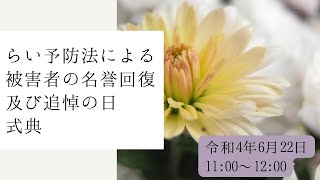 「らい予防法による被害者の名誉回復及び追悼の日」式典