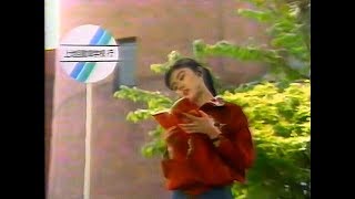 【名古屋・中京ローカルCM】 上地自動車学校（1991年）