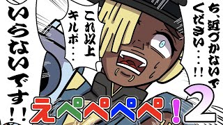 【総集編】えぺぺぺぺ！シーズン２ その④ (Cパートもあるよ)