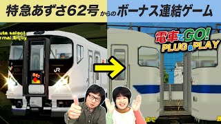 【電車でGO!】特急あずさ 62号 E257系をガチプレイ＆連結ゲーム【がっちゃん】