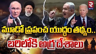 మూడో ప్రపంచ యుద్ధం తథ్యం..| Third World War Tension | RTV