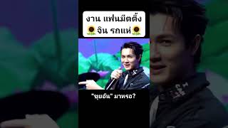 เตรียมตัวให้พร้อม! งานแฟนมีตติ้งสุดพิเศษกับจินรถแห่กำลังจะมาถึง! มาร่วมสนุกและใกล้ชิดกับ #ชาลี และ #