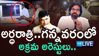 LIVE: గన్నవరంలో అక్రమ అరెస్టులు.. | TDP Govt Illegal Arrests | Gannavaram | TDP Vs YSRCP |@SakshiTV