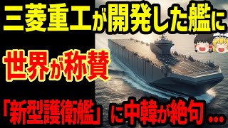 三菱重工が開発した「新型護衛艦」に世界が称賛！