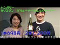 ２０２４年５月３日　fm福井「ワインエトセトラ」　　　　　　　　　　ハンガリー　白ワイン　グリューナーヴェルトリーナーとは？