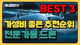 촬영 전문가용 드론 설명 및 추천순위 (DJI 드론 브랜드)