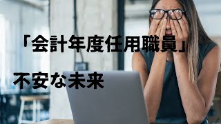 「会計年度任用職員(非正規公務員)」はずるい? ひどい?