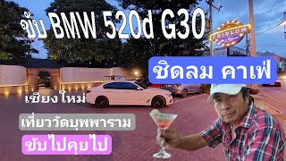 ขับ BMW 520d g30 - ไหว้พระวัดบุพพาราม กินอาหารริมน้ำปิงวิวสวย ชิดลม คาเฟ่ (กค.66)