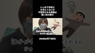 いじめで学校に行きたくないが、不登校になる度胸はない奴の愚行