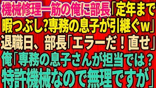 【スカッと】大企業に納品する工場で機械修理一筋で働く定年間近の俺。本社から視察にきた部長「専務の息子が引き継ぐ」退職当日、部長「エラーだ！直せ」俺「専務の息子が担当では？特許機械なので無