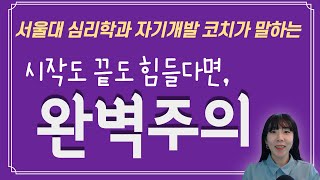 서울대 심리학과 자기개발 코치가 알려주는 완벽주의 특징 8가지_완벽주의자들_게으름도 완벽주의?