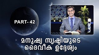 PART - 42 മനുഷ്യ സൃഷ്ടിയുടെ ദൈവീക ഉദ്ദേശ്യം (Purpose of creation ) Pr. Santhosh David