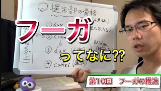 [音楽理論講座] 対位法講座　第10回 フーガ形式の基礎知識