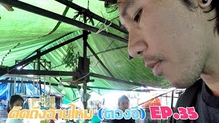 คิดถึงฉานไหม (ตองจี) EP.35 ร้านอาหารไตข้าวแกงพม่าและไอศครีมโบราณเมืองตองจี