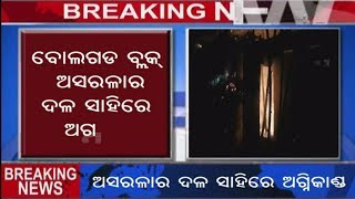 BREAKING NEWS : ବୋଲଗଡ : ଅସରଳା ଦଳ ସାହିରେ ଅଗ୍ନିକାଣ୍ଡ, ୮ ବଖରା ଭସ୍ମ ||