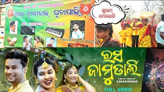 ରସଜାମୁ ଡାଲି  viral song 👀🎵 subham melody ଘୁଚାପାଲି #viralvideo