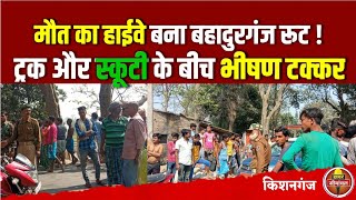 Kishanganj : बहादुरगंज रूट पर भीषण हादसा, ट्रक ने बाइक सवार को रौंदा | Khabar Seemanchal | Accident