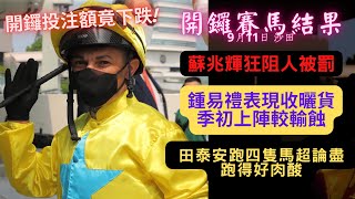 【賽馬結果】雷神現身馬場話即將復出！/鍾易禮季初上陣唔夠師兄“著數”，騎摘星光輝轉彎機靈！/蘇兆輝兩度阻人罰三日停賽（2022年9月11日 沙田日賽）