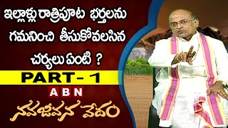 ఇల్లాళ్లు రాత్రిపూట  భర్తలను   గమనించి  తీసుకోవలసిన చర్యలు ఏంటి | NJV 1958 | ABN Devotional