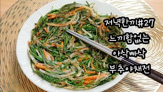 [나의☆저녁한끼]#27.저녁에도 부담없이 먹을 수 있는 영양만점 부추야채전:Korean food Chives Yachaejeon