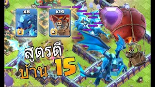 มังกรไฟฟ้าสุดร้ายกาจ ตีบ้าน 15  - Clash Of Clans ไทย