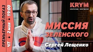 «Будущее уже наступило, его имя – Зеленский» – нардеп Сергей Лещенко → KRYM