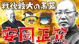 【ゆっくり解説】戦後昭和 最大の黒幕「安岡正篤」！終戦の詔書の刪修に関与し、戦後の日本を影から支えつつけた男の激動すぎる生涯を紹介！【歴代総理大臣の指南役】