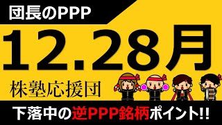 【団長のPPP】下落中の逆PPP銘柄ポイントについて解説です