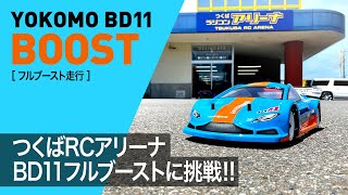 ヨコモBD11でフルブーストに挑戦！inつくばラジコンアリーナ