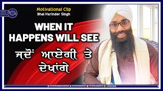 When It Happens Will See 💁🏻‍♂️| ਜਦੋਂ ਆਏਗੀ ਤੇ ਦੇਖਾਂਗੇ | Motivational Clip | Bhai Harinder Singh Ji