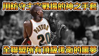 NBA傳奇-【Gary Payton】史上防守最強控衛！垃圾話大王！全聯盟唯一當選【最佳防守球員】的控球後衛！