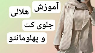 آموزش طراحی هلالی جلو کت و هلالی پهلو برای مانتو و شومیزها با توضیحات سجاف و دوخت