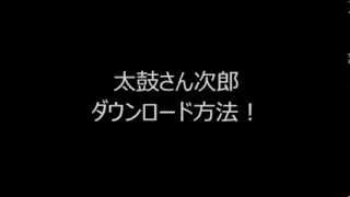 太鼓さん次郎　ダウンロード方法・曲の入れ方！ part1