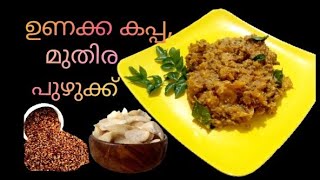 കൊതിപ്പിക്കും ഈ ഉണക്ക കപ്പ മുതിര പുഴുക്ക് / Dried tapioca,Horse gram puzhukku