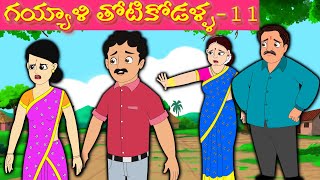 గయ్యాళి తోటికోడళ్ళ - 11|Atha vs Kodalu |Telugu stories | Telugu Kathalu |Too Too Tv